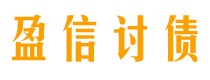 甘孜债务追讨催收公司